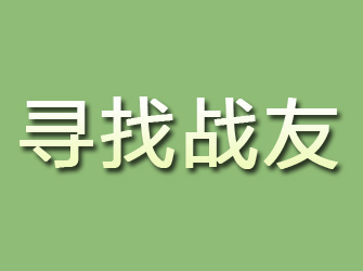 蚌山寻找战友